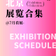 北京近况︰(北京最近展会时间表)
