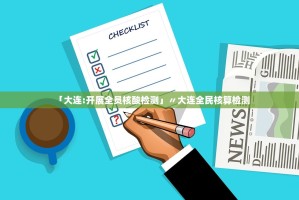 「大连：开展全员核酸检测」〃大连全民核算检测