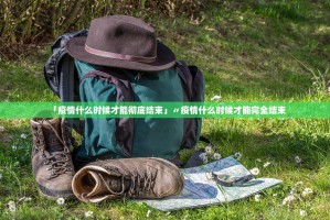 「疫情什么时候才能彻底结束」〃疫情什么时候才能完全结束