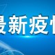 江苏昨日新增本土确诊40例.江苏昨日新增确诊病例12例