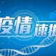 上海新增本土确诊4例无症状8例