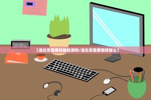 「北京新增1例」〃北京新增1例感染者