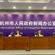 杭州本次疫情与此前疫情无关.杭州本轮疫情