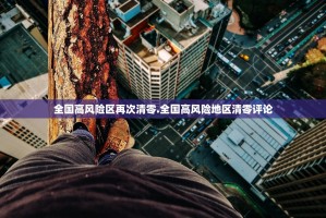 国家卫健委：上海疫情处于高峰期,累计报告感染者超90000例,发生较多社...