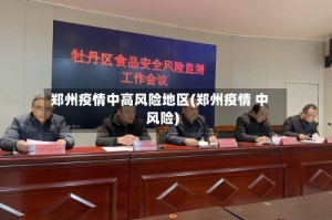 “中高风险地区最新名单” 中高风险地区最新名单最新524？