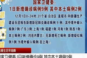 【广东新增本土9例/广东新增本土1例详情】