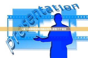 【辽宁省最新疫情通报／辽宁省最新疫情发布】