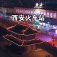 【31省份新增71例本土西安63例/西安新增了多少例】
