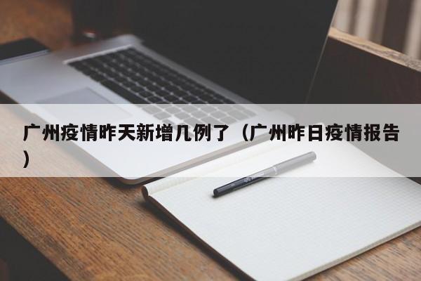 “广东新增11例本土确诊病例” 广东新增11例本土确诊病例详情？-第1张图片