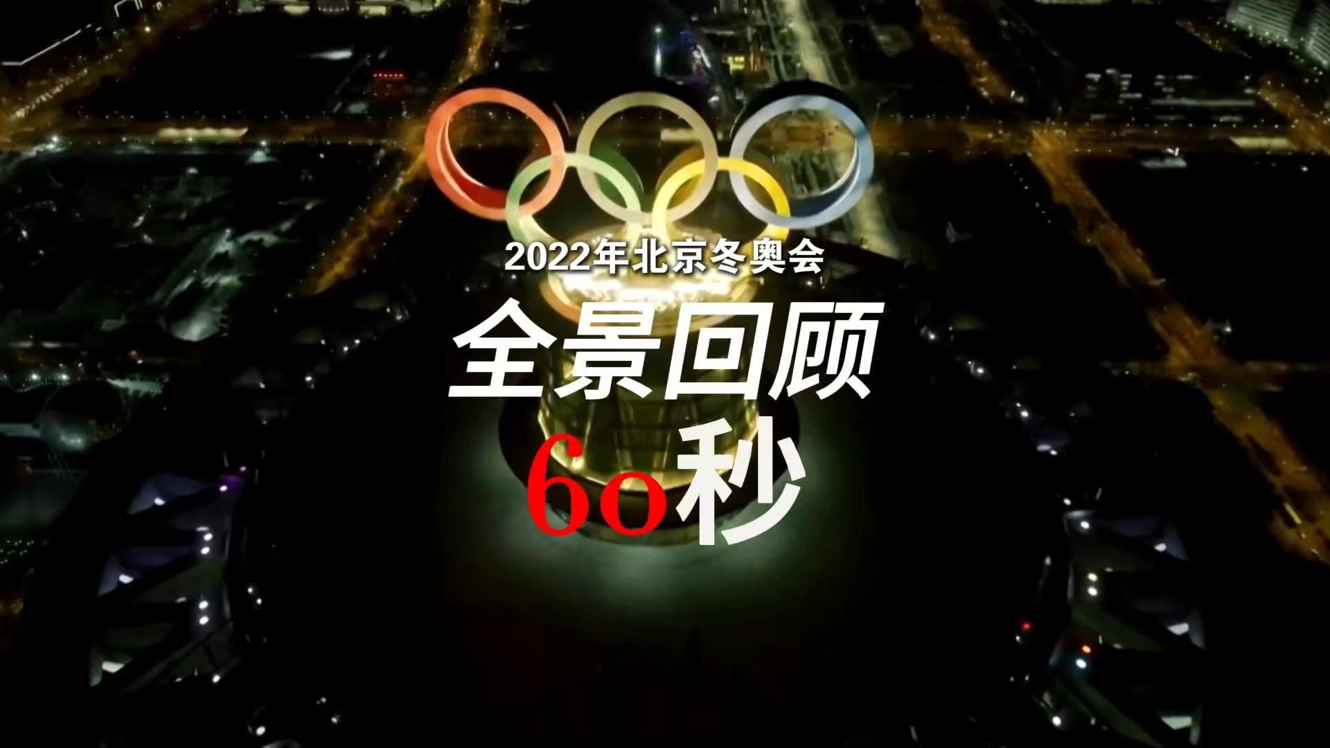 “2022冬奥会开幕时间	” 2022年冬奥开幕时间？-第2张图片