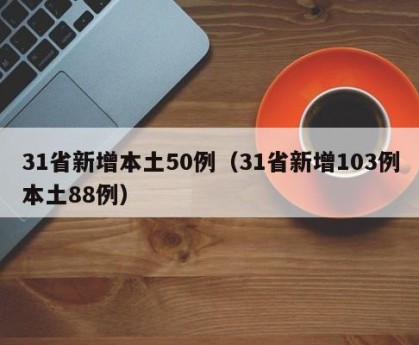 “31省新增107例本土90例” 31省份新增61例本土？-第1张图片