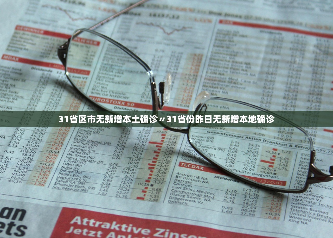 「31省区市新增31例确诊」〃31省区市新增确诊1-第1张图片