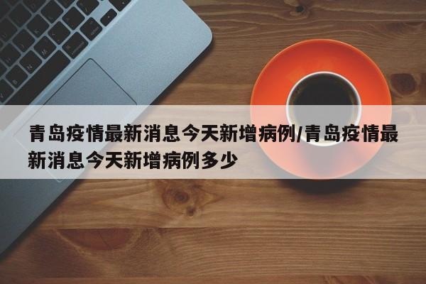 “昨日新增本土4例” 昨日新增本土4例病例？-第3张图片