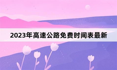 “2023年高速免费日期” 2023年高速免费日期是多少？-第1张图片