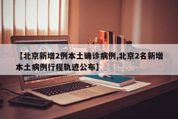 北京新增病例曾住酒店已封闭,北京 酒店 封闭-第2张图片