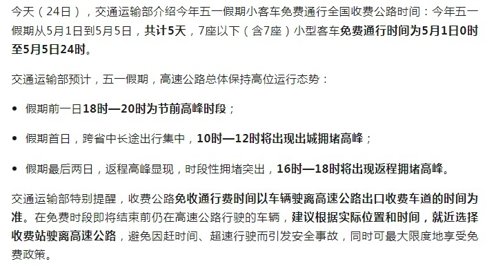 “五一高速路免费的时间2024” 2o21年五一高速免费时间？-第1张图片