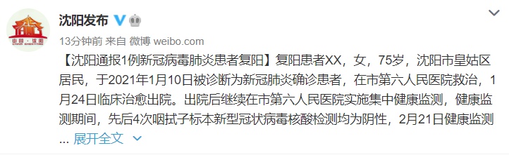 “沈阳市最新疫情情况	” 沈阳市疫情最新数据？-第3张图片