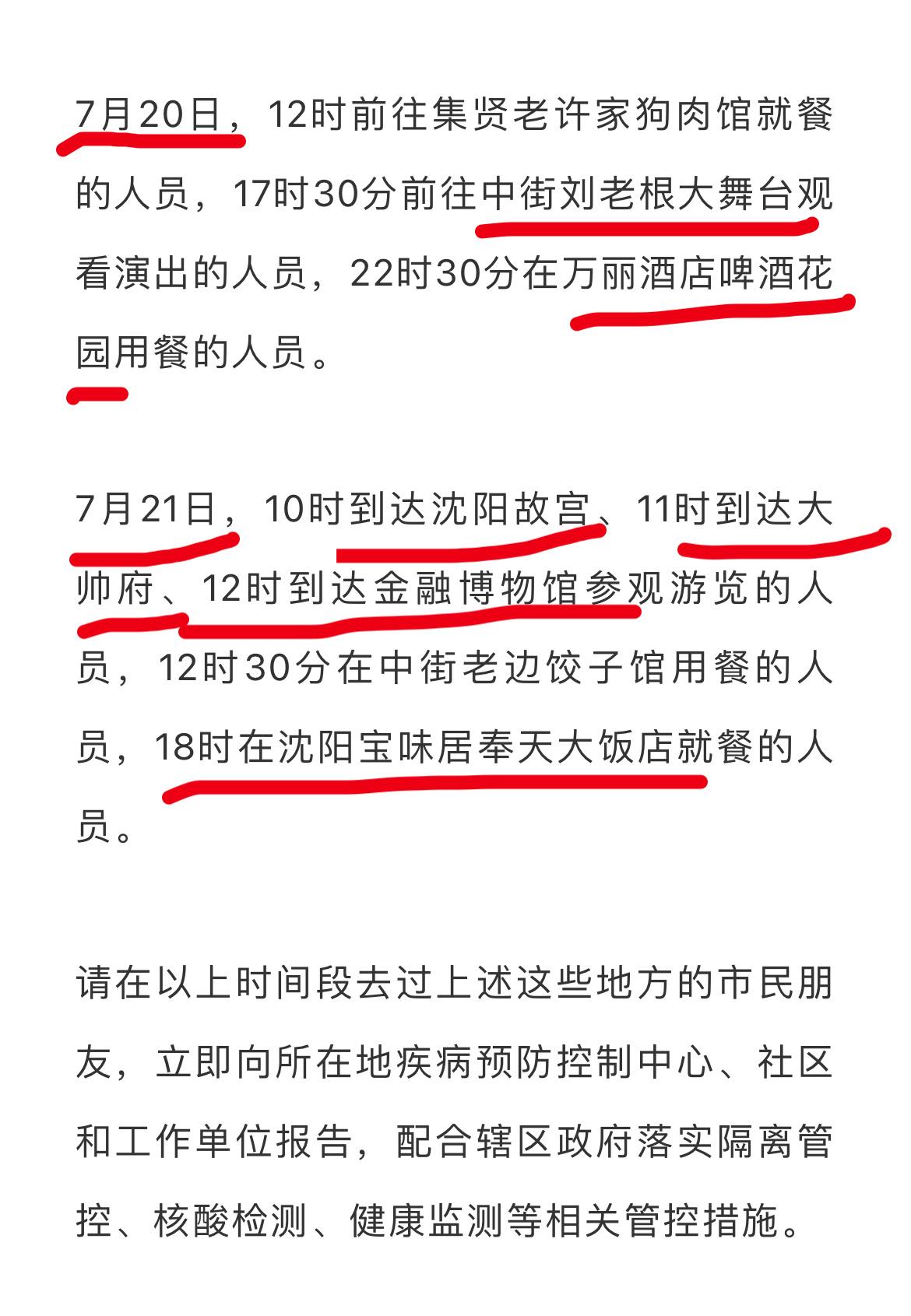 “沈阳疫情最新通报” 沈阳疫情最新公告？-第1张图片