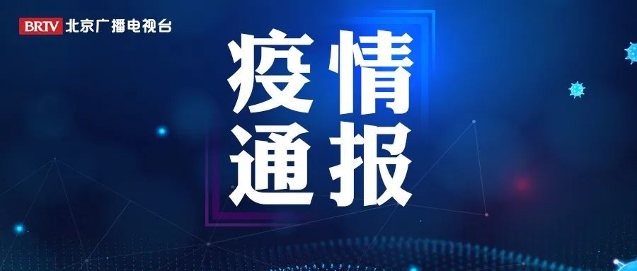 网传北京某小区出现确诊病例不实,北京一小区疑现新冠阳性病例-第1张图片