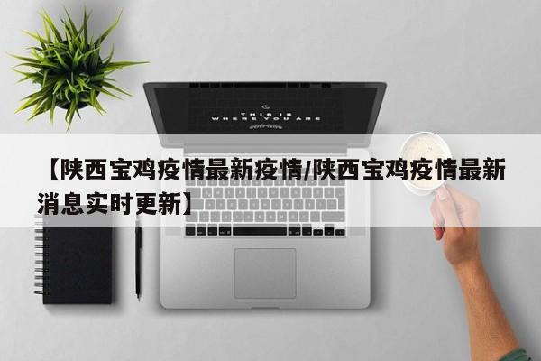 陕西今天最新疫情,陕西今天最新疫情消息-第2张图片