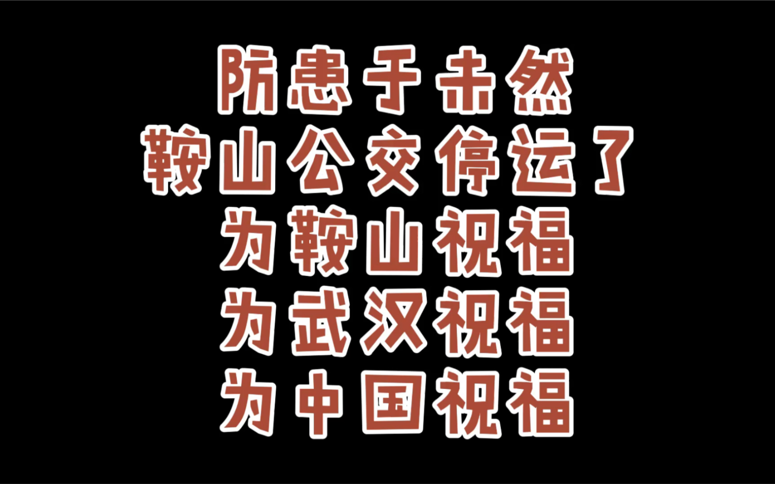 鞍山疫情〃鞍山疫情最新消息今天-第1张图片