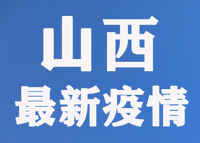 山西新增5例本土确诊.山西新增5例本土确诊病例-第1张图片