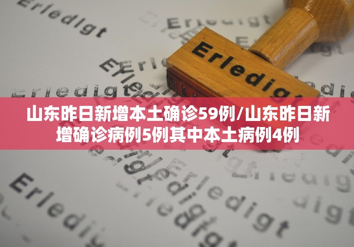 山东新增本地确诊病例1例,山东新增本地确诊病例1例是哪里的-第1张图片