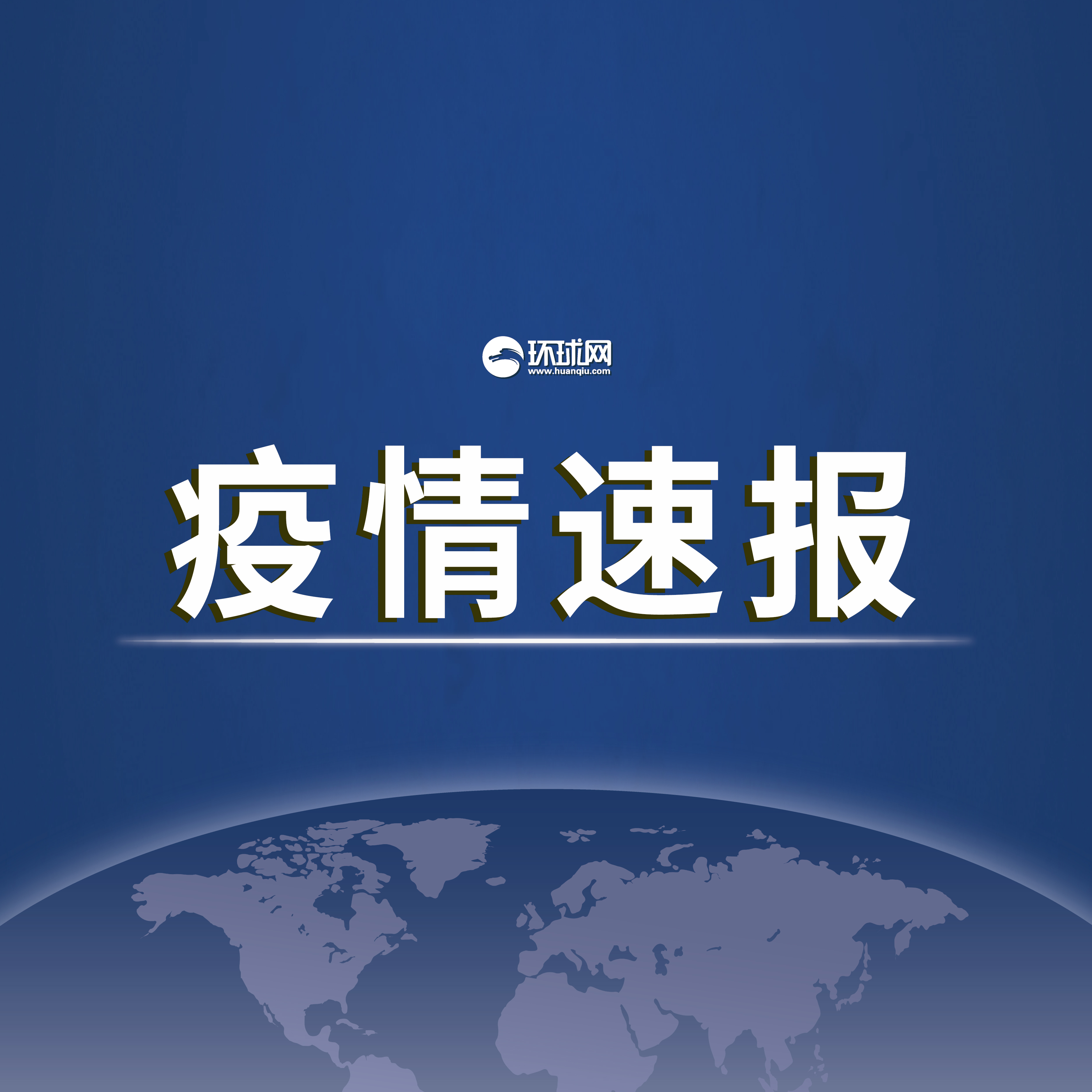 「31省市新增确诊15例」〃31省区市新增确诊病例18例-第2张图片
