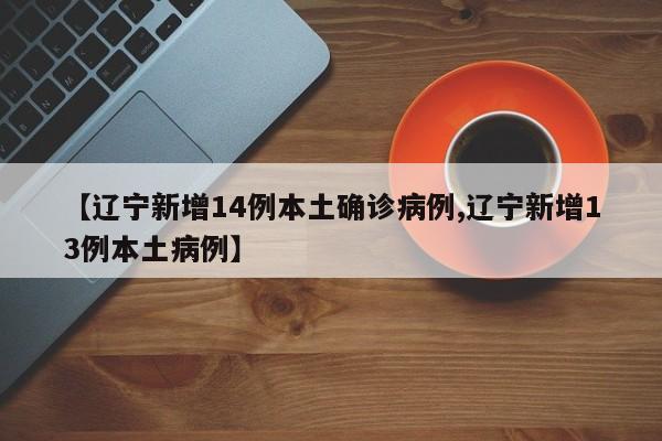 辽宁新增本土确诊5例.辽宁新增确诊病例1例-第3张图片