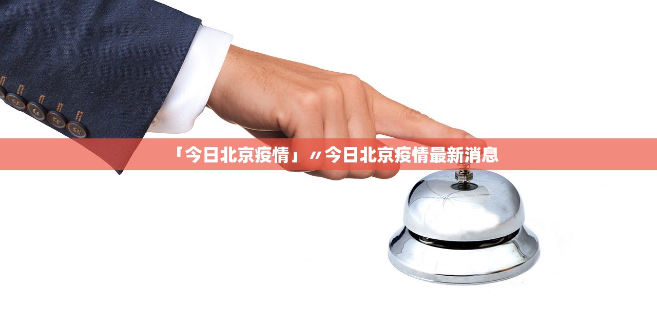 “北京新增疫情最新消息今天	” 北京新增疫情情况？-第2张图片