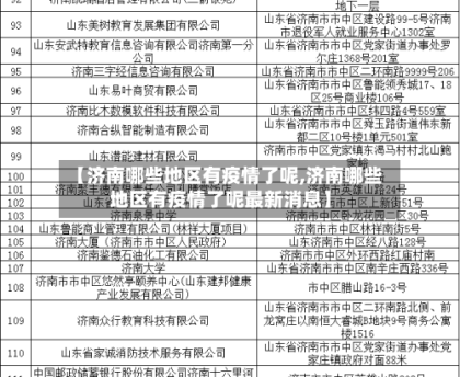 山东疫情最新分布图-山东疫情最新分布图片-第2张图片