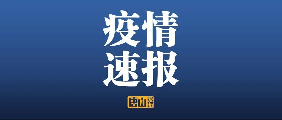 河北新增本土确诊14例无症状16例︰(河北新增51例本土69例无症状)-第2张图片