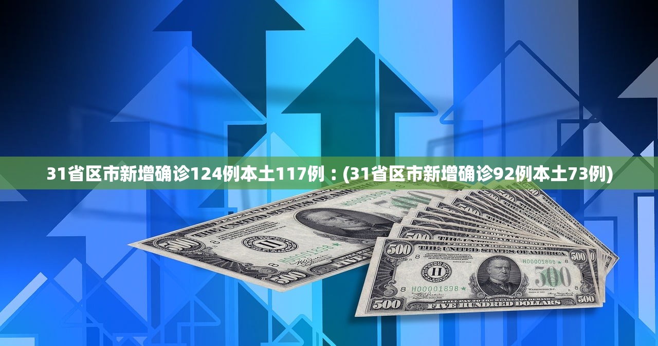 【31省新增48例本土/31省份新增本土确诊47】-第1张图片
