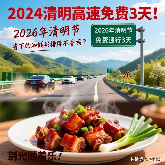 “清明节高速免费吗2022年	” 清明节高速免费收费时间？-第2张图片