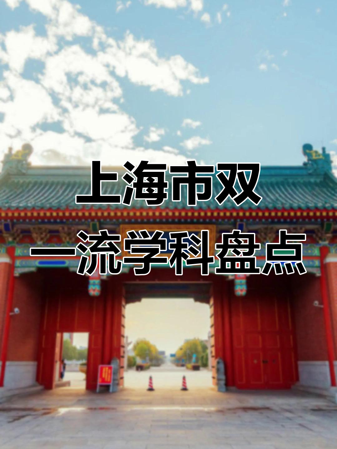 上海新增-上海新增双一流高校-第2张图片