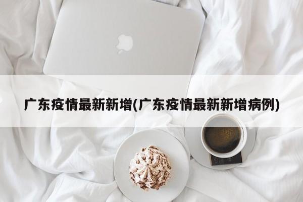 【今日疫情通报全国新增确诊病例/今日疫情新增情况 全国】-第2张图片