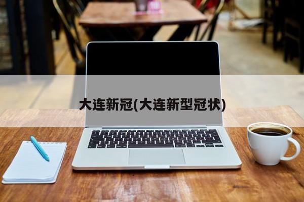 “辽宁大连最新疫情” 辽宁大连最新疫情名单？-第3张图片