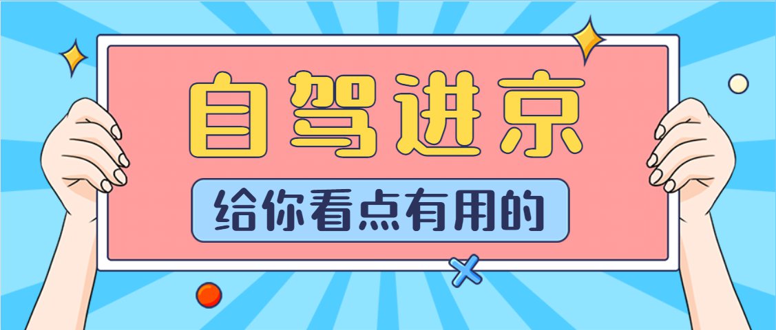 “今天出京入京最新通知” 今天出京政策？-第3张图片