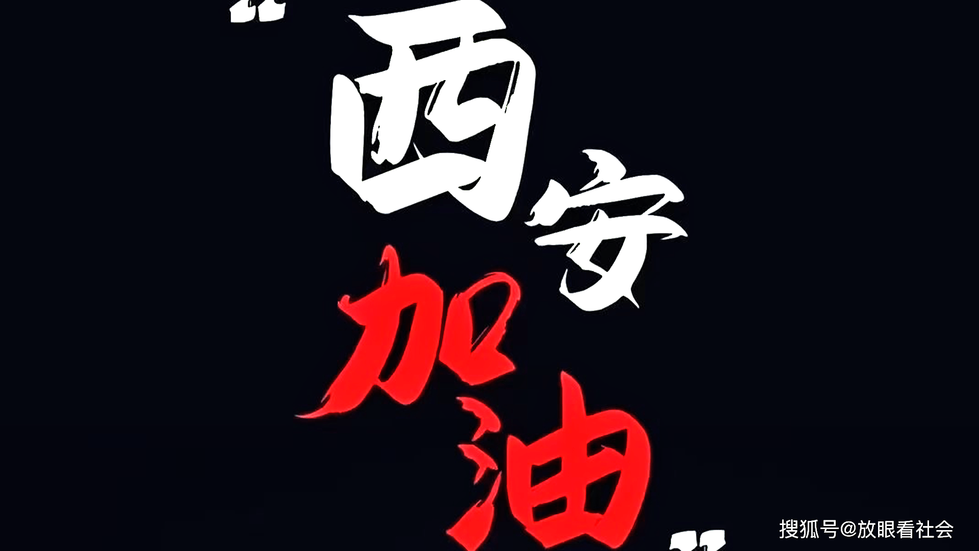 “疫情西安	” 役情西安？-第2张图片