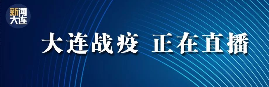 大连疫情严重吗〃大连疫情严峻-第1张图片