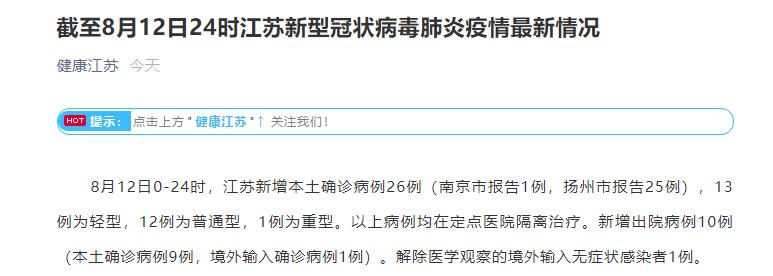 “江苏新增本土确诊10例无症状5例” 江苏新增本土确诊10例无症状5例？-第2张图片