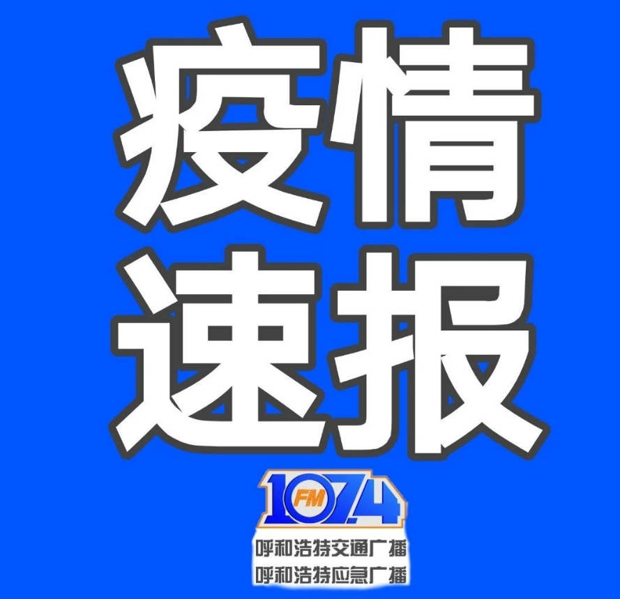 “呼和浩特增20例本土	” 呼和浩特新增2例？-第1张图片