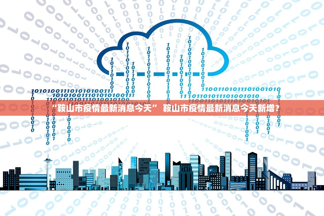 【31省区市新增12例确诊/31省区市新增12例确诊均为境外输入】-第1张图片