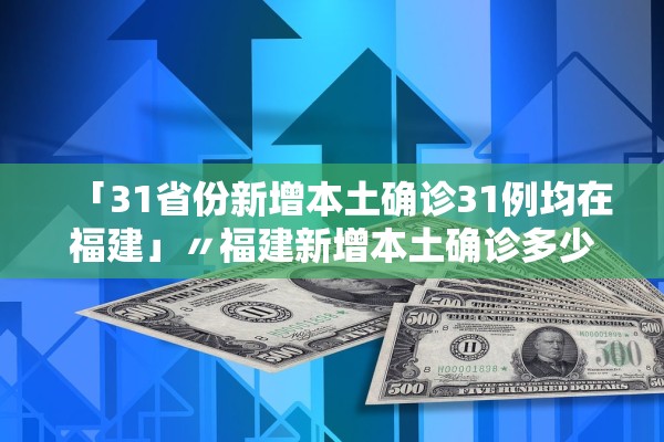 “31省新增7例确诊均为境外输入” 31省新增确诊2例 均为境外输入？-第1张图片