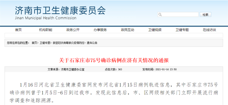 济南市最新疫情通报-济南最新疫情文件通知-第3张图片