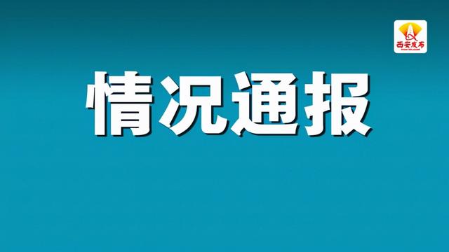 【陕西新增11例本土确诊详情公布/陕西新增20例本土确诊】-第2张图片