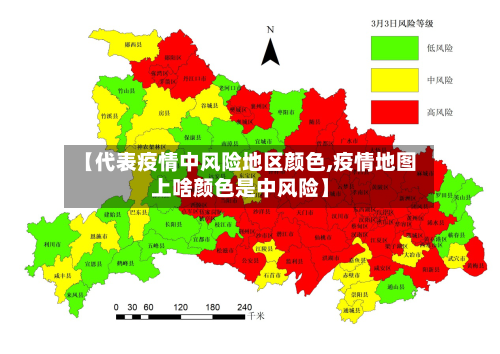 “今日中高风险地区查询	” 今日中高风险区名单？-第3张图片