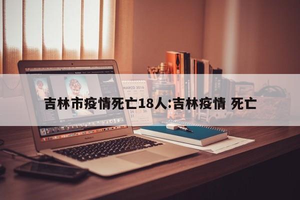 “吉林市疫情最新消息	” 吉林市疫情情况？-第1张图片