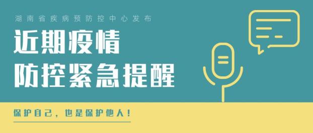 【湖南长沙疫情/湖南长沙疫情最新情况】-第1张图片