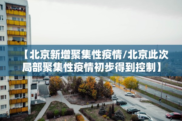 “北京丰台增4例本土确诊病例” 北京丰台新增？-第3张图片